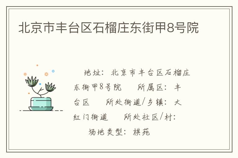 北京市豐臺區石榴莊東街甲8號院