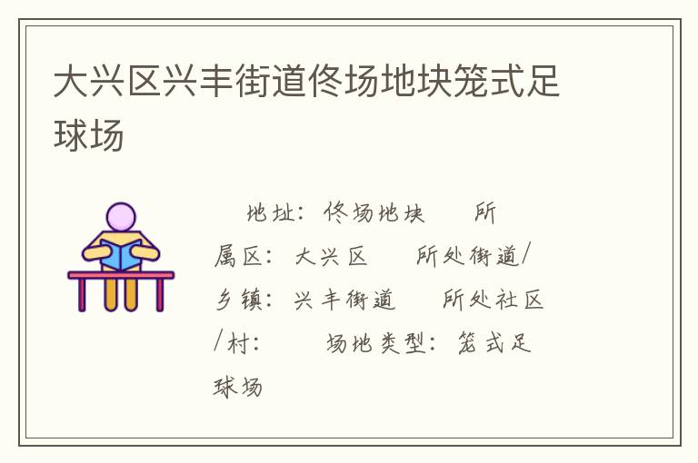 大興區興豐街道佟場地塊籠式足球場