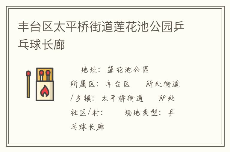 豐臺區太平橋街道蓮花池公園乒乓球長廊