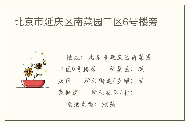 北京市延慶區南菜園二區6號樓旁