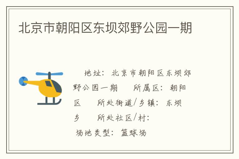 北京市朝陽區東壩郊野公園一期