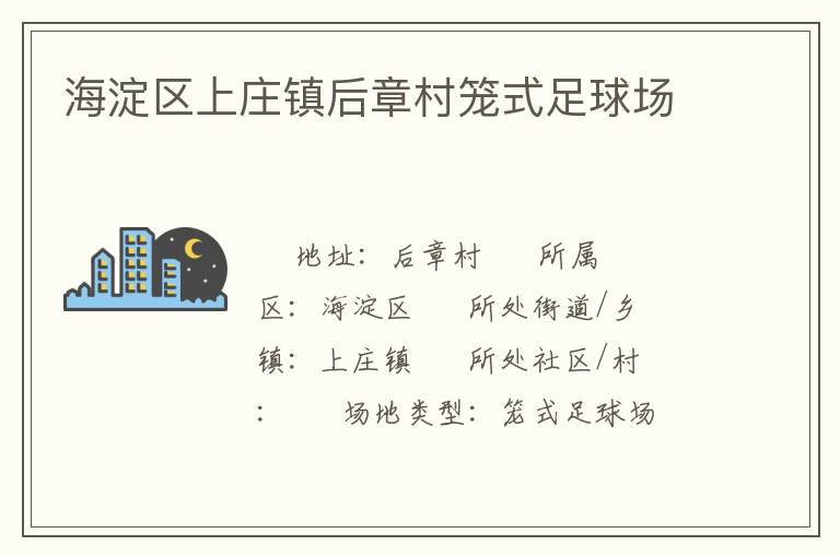 海淀區上莊鎮后章村籠式足球場