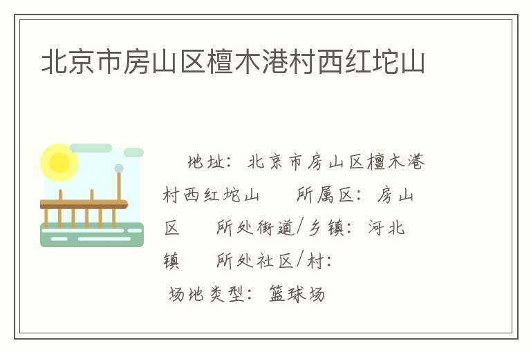 北京市房山區檀木港村西紅坨山