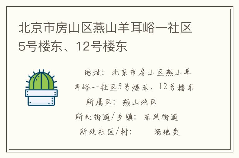 北京市房山區(qū)燕山羊耳峪一社區(qū)5號樓東、12號樓東