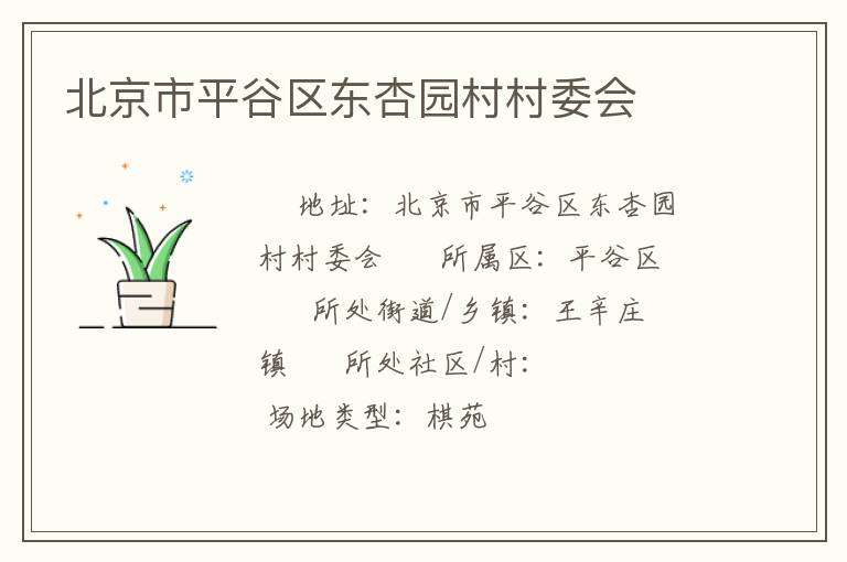 北京市平谷區東杏園村村委會