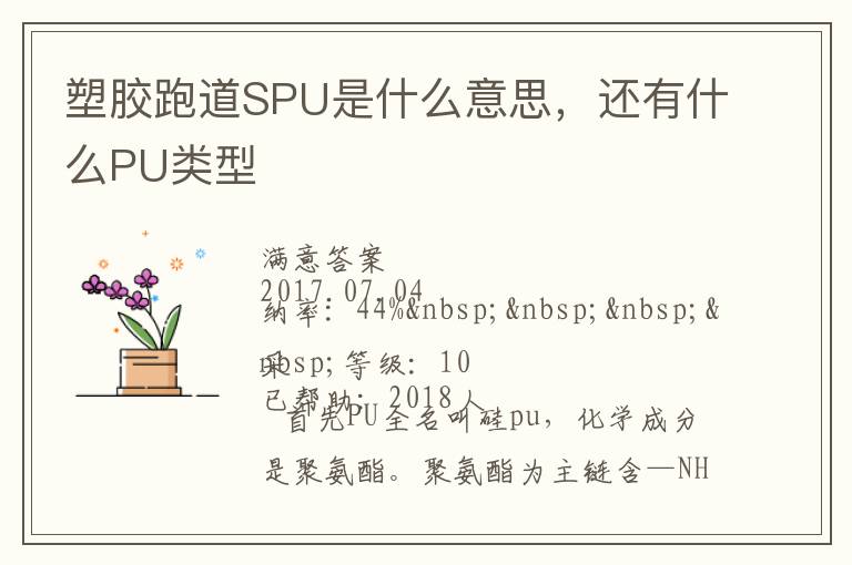 塑膠跑道SPU是什么意思，還有什么PU類型