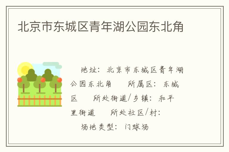 北京市東城區青年湖公園東北角