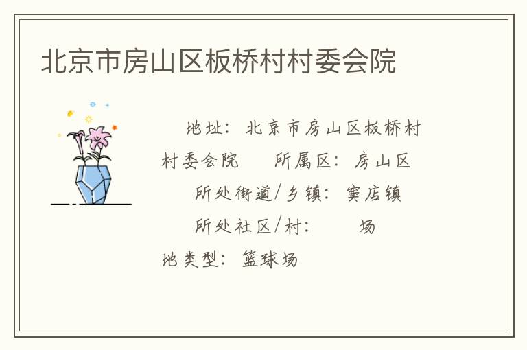 北京市房山區板橋村村委會院