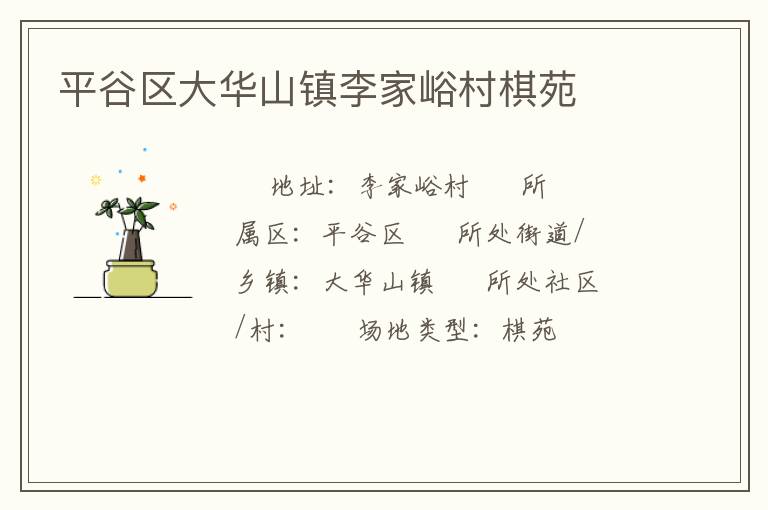 平谷區大華山鎮李家峪村棋苑