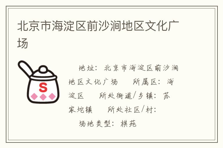 北京市海淀區前沙澗地區文化廣場