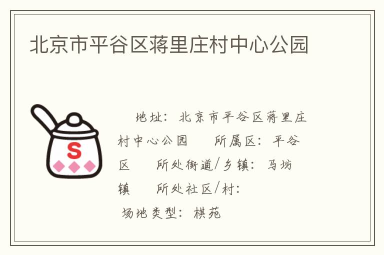 北京市平谷區蔣里莊村中心公園