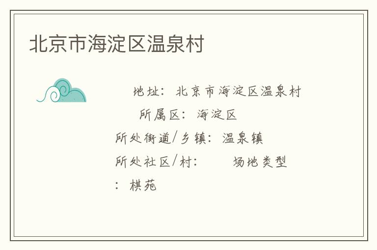 北京市海淀區溫泉村
