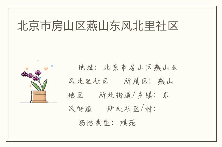 北京市房山區燕山東風北里社區