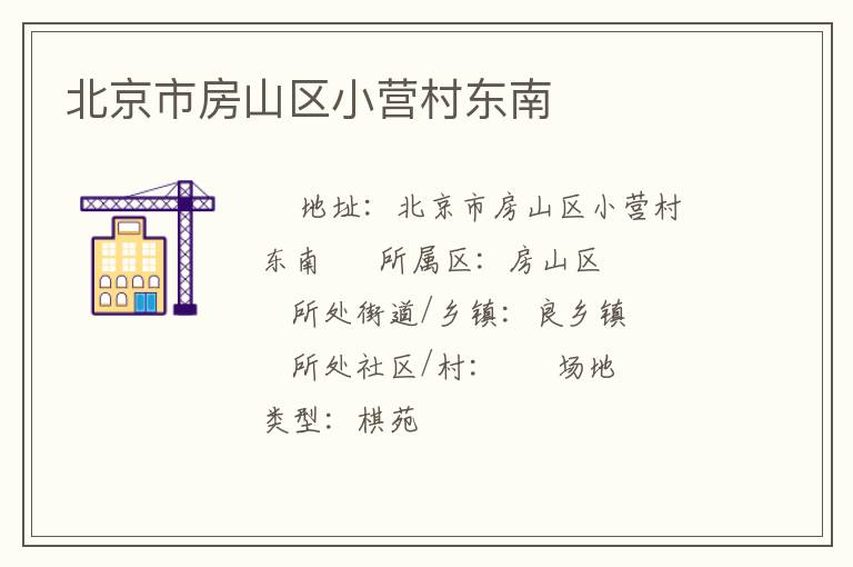 北京市房山區小營村東南