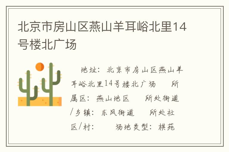 北京市房山區燕山羊耳峪北里14號樓北廣場