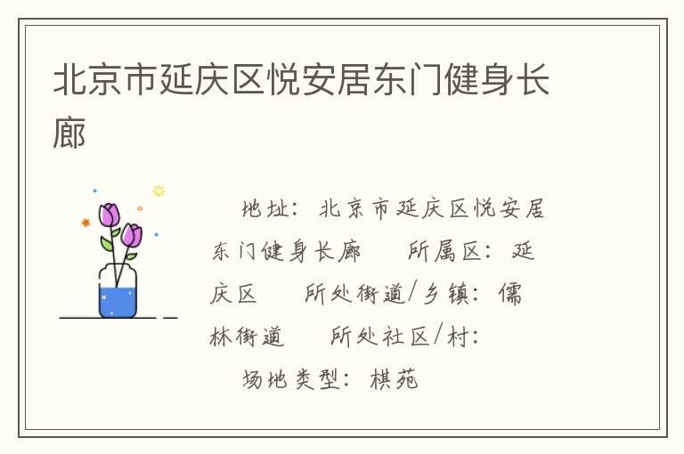 北京市延慶區悅安居東門健身長廊