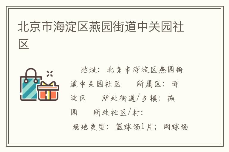 北京市海淀區燕園街道中關園社區