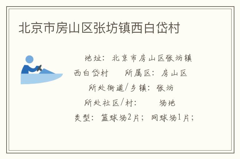 北京市房山區張坊鎮西白岱村