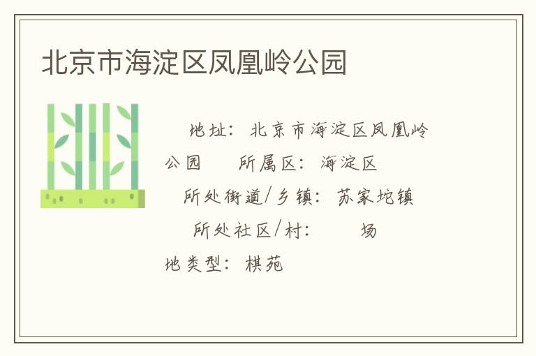 北京市海淀區鳳凰嶺公園