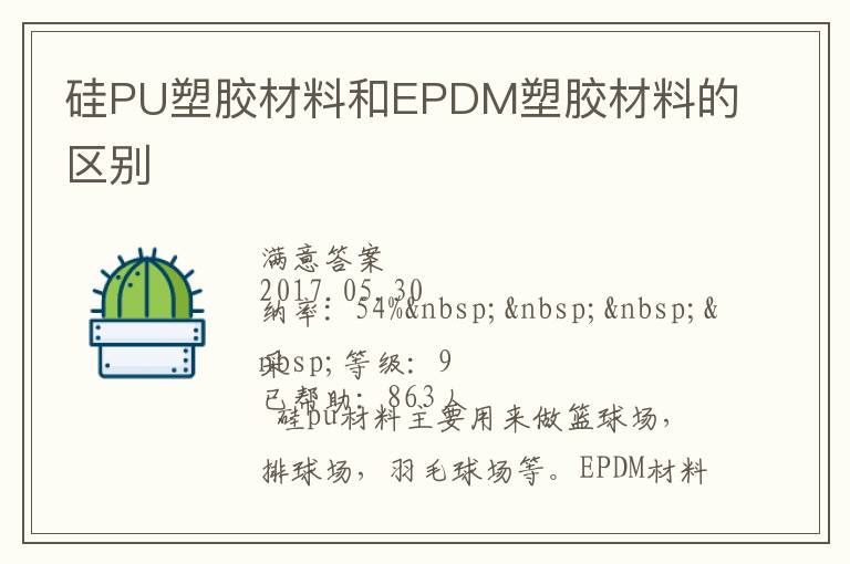 硅PU塑膠材料和EPDM塑膠材料的區別