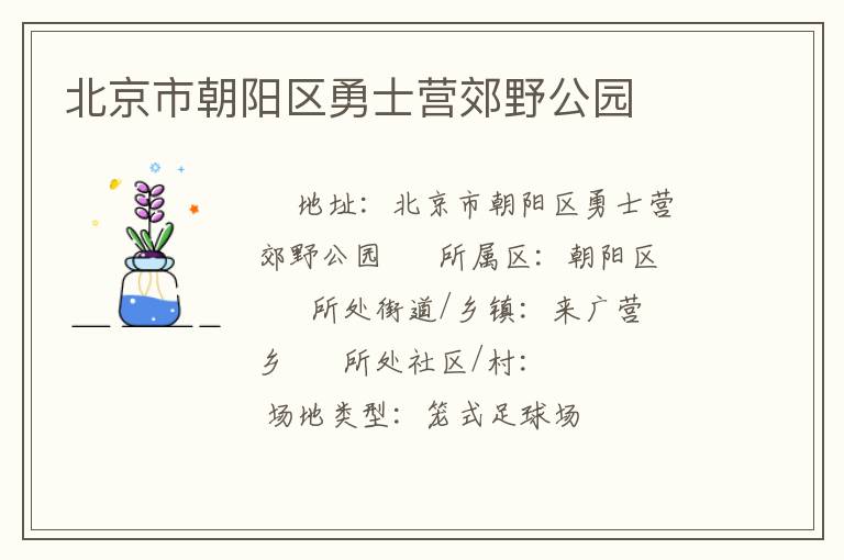 北京市朝陽區勇士營郊野公園