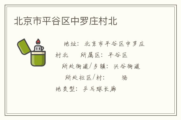 北京市平谷區中羅莊村北