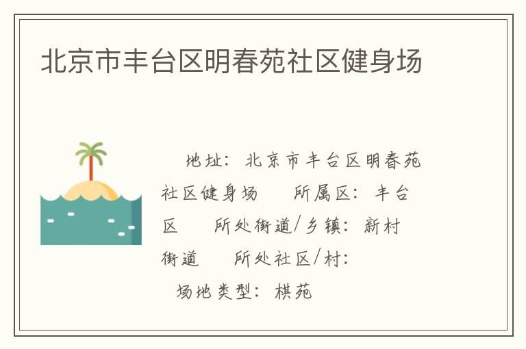 北京市豐臺區明春苑社區健身場