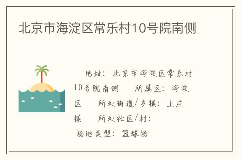 北京市海淀區(qū)常樂村10號(hào)院南側(cè)