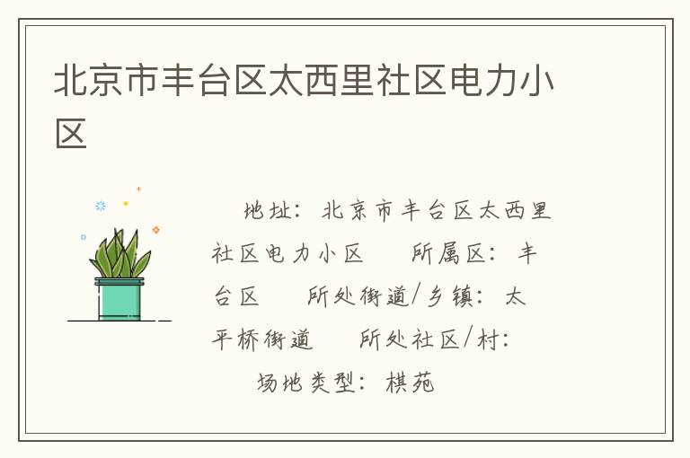 北京市豐臺區太西里社區電力小區