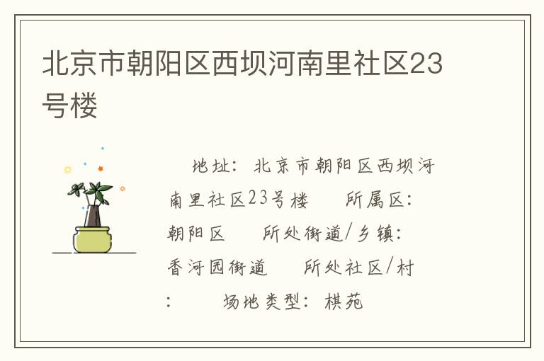 北京市朝陽區西壩河南里社區23號樓