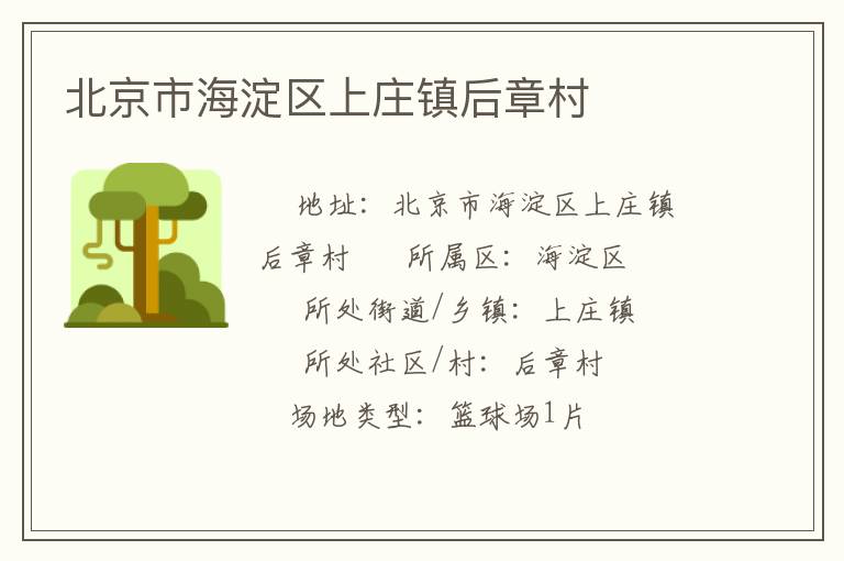 北京市海淀區上莊鎮后章村