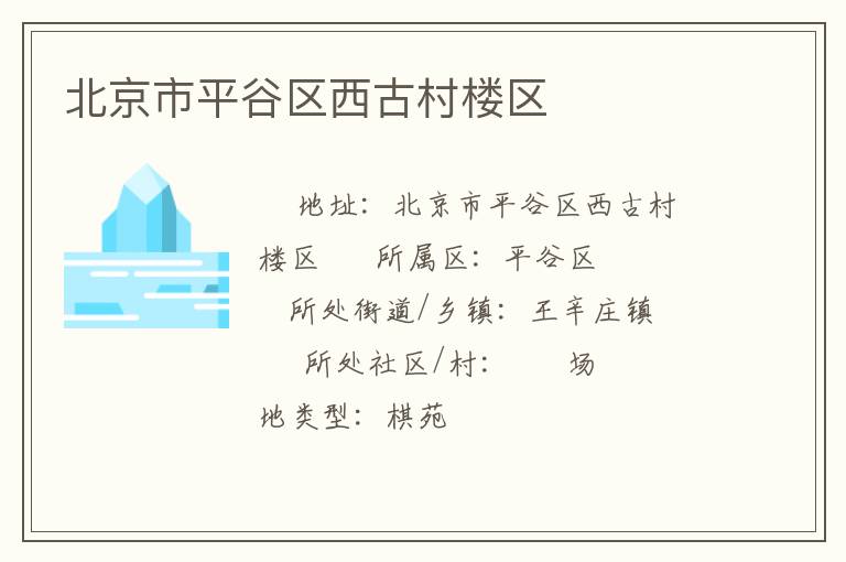 北京市平谷區西古村樓區