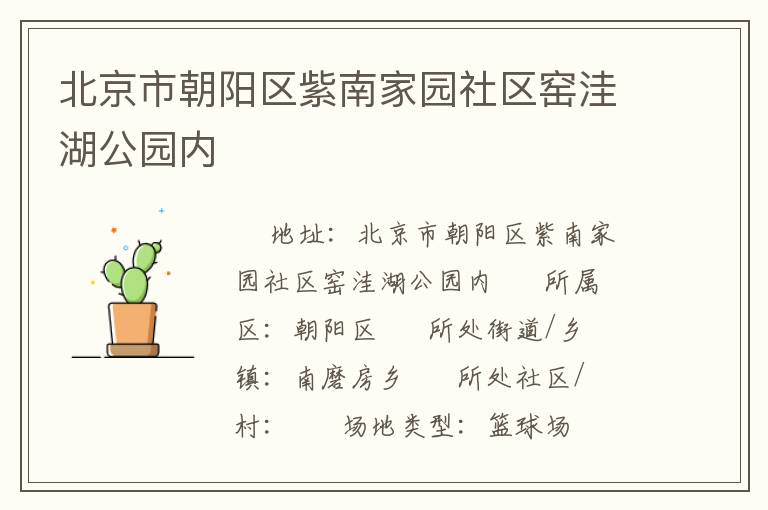 北京市朝陽區紫南家園社區窯洼湖公園內