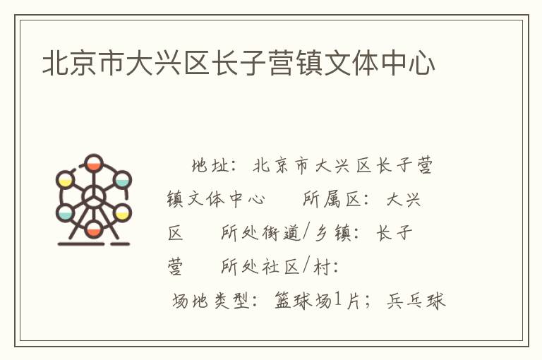 北京市大興區長子營鎮文體中心