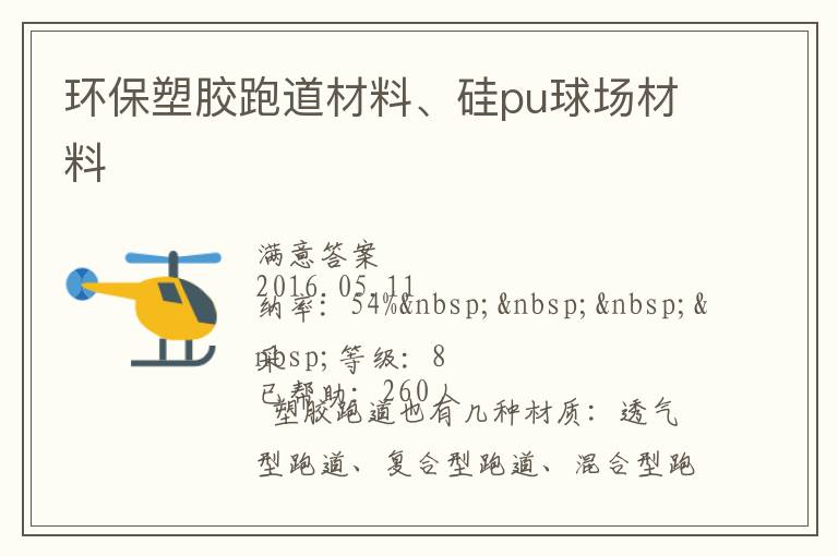 環(huán)保塑膠跑道材料、硅pu球場材料
