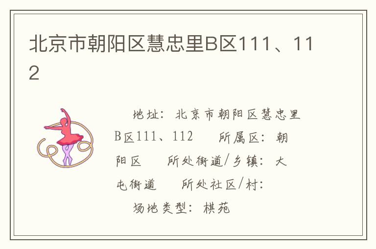 北京市朝陽區慧忠里B區111、112