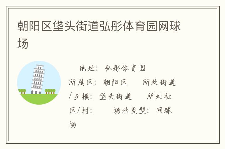 朝陽區垡頭街道弘彤體育園網球場