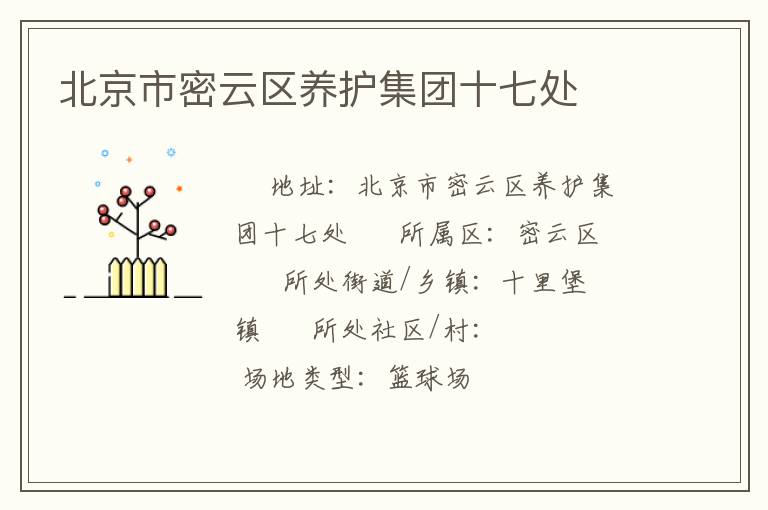 北京市密云區養護集團十七處