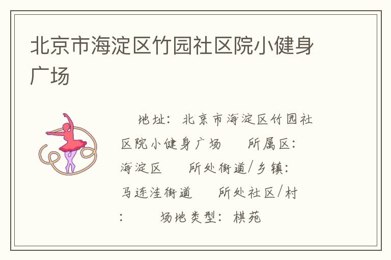 北京市海淀區竹園社區院小健身廣場