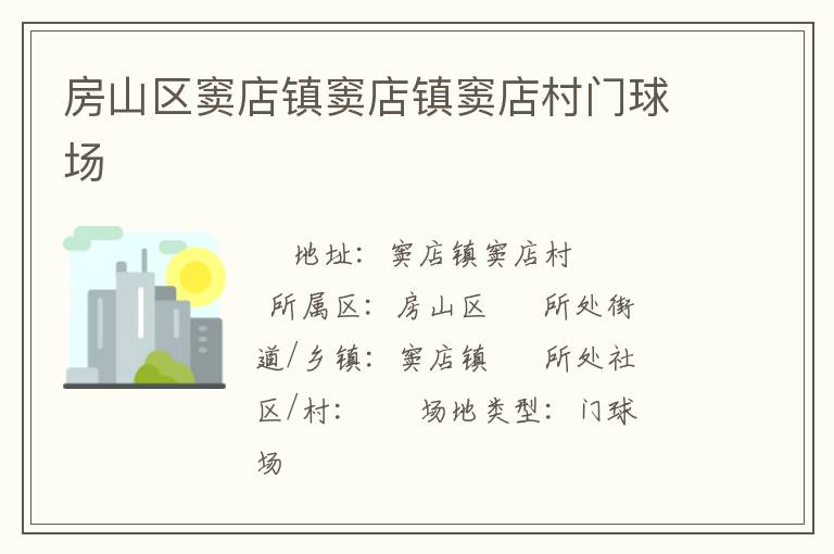 房山區竇店鎮竇店鎮竇店村門球場