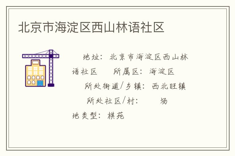北京市海淀區西山林語社區