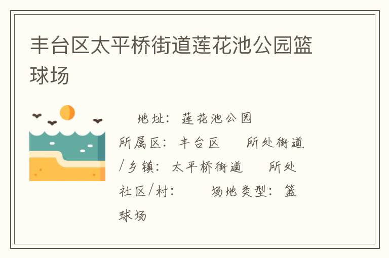 豐臺(tái)區(qū)太平橋街道蓮花池公園籃球場(chǎng)