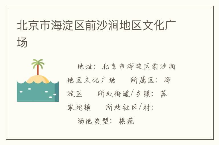 北京市海淀區前沙澗地區文化廣場