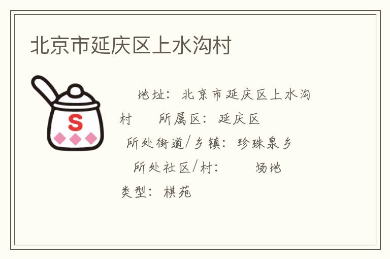 北京市延慶區上水溝村