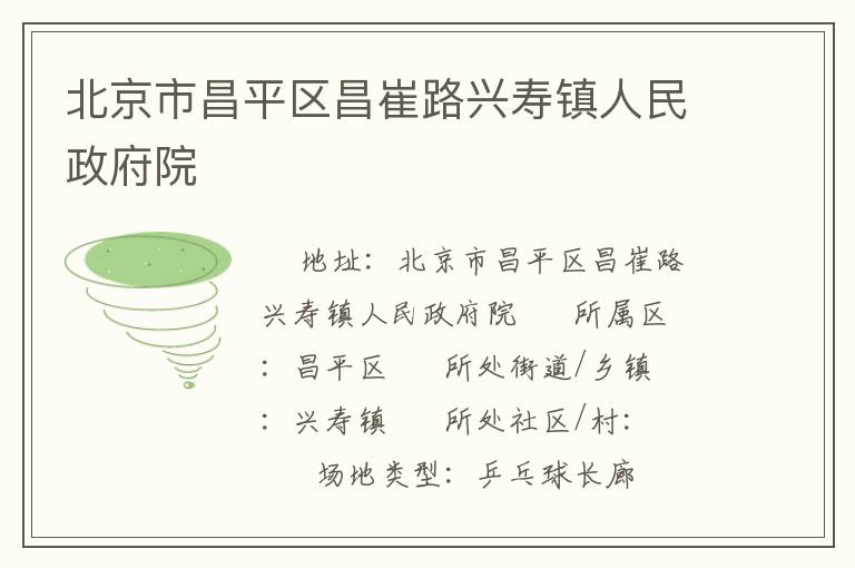 北京市昌平區昌崔路興壽鎮人民政府院