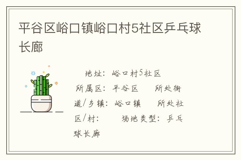 平谷區峪口鎮峪口村5社區乒乓球長廊