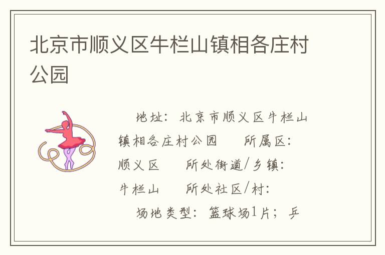 北京市順義區牛欄山鎮相各莊村公園