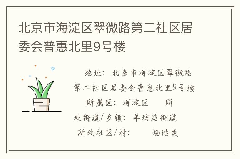 北京市海淀區翠微路第二社區居委會普惠北里9號樓