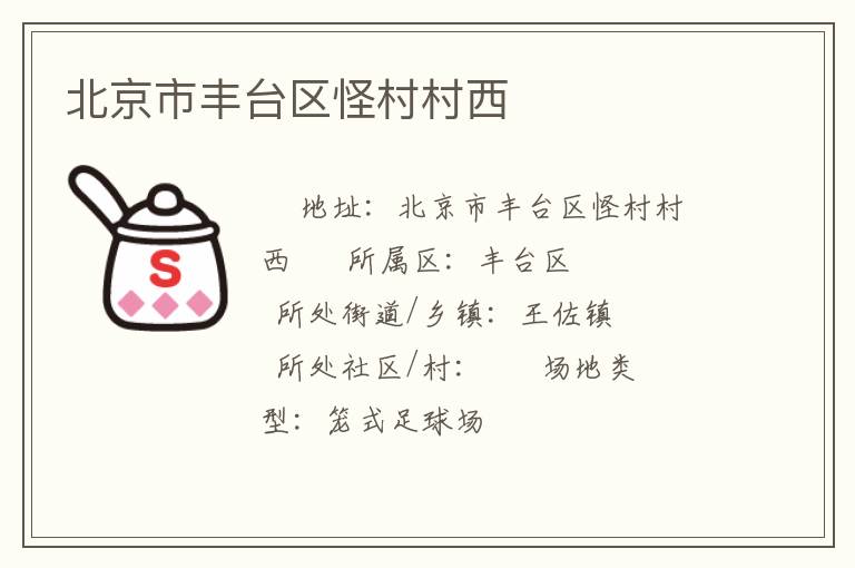 北京市豐臺區怪村村西