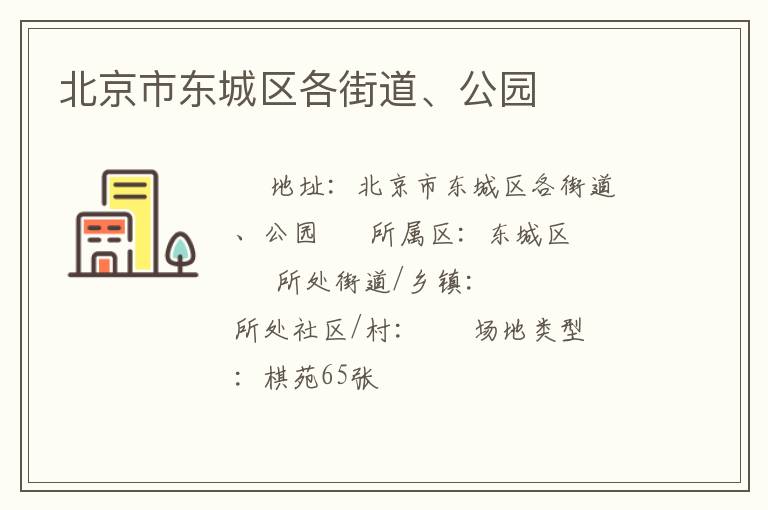 北京市東城區各街道、公園